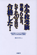 小学校受験 準備6か月、わずか20万円で合格した!