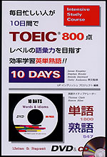 毎日忙しい人が10日間でTOEIC 800点レベルの語彙力を目指す 効率学習英単熟語!!（改訂版）