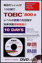 毎日忙しい人が10日間でTOEIC 800点レベルの語彙力を目指す 効率学習英単熟語!!(改訂版)