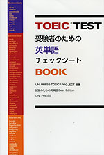 TOEIC TEST 受験者のための英単語チェックシートBOOK