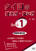 タイ語の覚え方・使い方 BOOK(1) 単語倍増計画