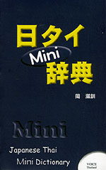 日タイ Mini辞典