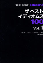 ザ ベスト イディオムス 100 Vol.1