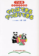 ザ合格 有名小学校受験 やればできる やっぱりできる 2008