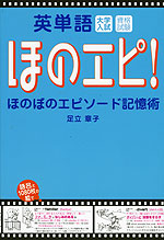 英単語 ほのぼのエピソード記憶術