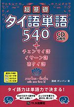 超基礎 タイ語単語540+チュンマイ語・イサーン語・南タイ語