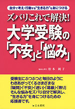 ズバリこれで解決! 大学受験の「不安」と「悩み」