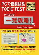 PCで模擬試験 TOEIC TEST