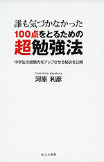 誰も気づかなかった 100点を取るための超勉強法
