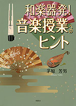 和楽器発! 音楽授業へのヒント
