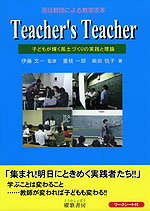 Teacher‘s Teacher 子どもが輝く風土づくりの実践と理論