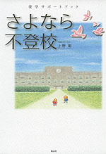 さよなら不登校