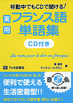 実用 フランス語単語集
