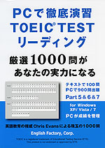 PCで徹底演習 TOEIC TEST リーディング