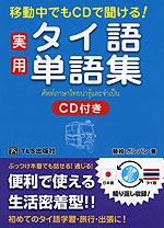 実用 タイ語単語集