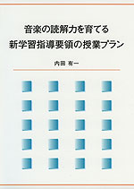 音楽の読解力を育てる 新学習指導要領の授業プラン