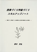 授業づくり 学級づくり スキルアップノート