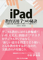 iPad 教育活用 7つの秘訣