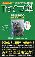 The でゴ単