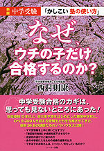 新版 中学受験 「かしこい塾の使い方」 なぜ、ウチの子だけ合格するのか?