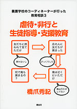 虐待・非行と生徒指導・支援教育