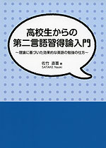 高校生からの第二言語習得論入門