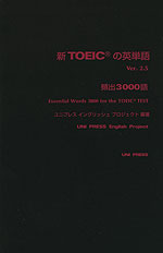 新TOEICの英単語 Ver.2.5