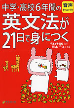 中学・高校6年間の英文法が21日で身につく