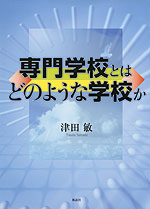 専門学校とはどのような学校か