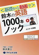 鈴木の 英語 1000本ノック センター対策編