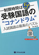 制限時間は5分 受験国語の“コナンドラム”