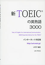 新TOEICの英熟語 3000 インターネット対応版