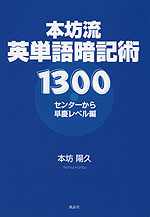 本坊流 英単語暗記術 1300 センターから早慶レベル編