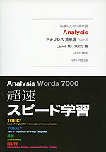 Analysis アナリシス 英単語 Ver.3 Level 10 7000語