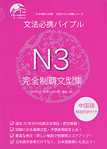 文法必携バイブル N3 完全制覇文型集