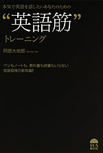 “英語筋”トレーニング