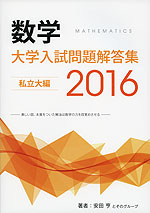 数学 大学入試問題解答集 2016 私立大編