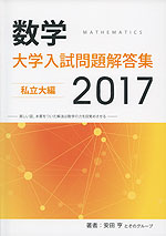 数学 大学入試問題解答集 2017 私立大編
