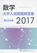 数学 大学入試問題解答集 2017 国公立大編