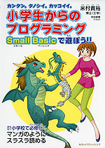 小学生からのプログラミング Small Basicで遊ぼう!!