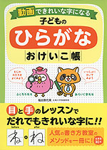 動画できれいな字になる 子どもの ひらがな おけいこ帳