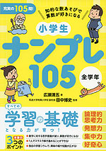 小学生 ナンプレ 105 全学年 リベラル社 星雲社 学参ドットコム