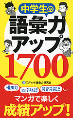 中学生の語彙力アップ 1700