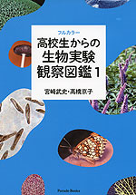 フルカラー 高校生からの生物実験観察図鑑 1