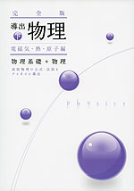 完全版 導出物理(下) 電磁気・熱・原子編