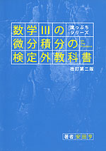 数学IIIの微分積分の検定外教科書 改訂第二版