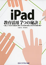 iPad 教育活用 7つの秘訣 2