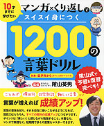 10才までに学びたい マンガ×くり返しでスイスイ身につく 1200の言葉ドリル