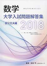 数学 大学入試問題解答集 2018 国公立大編