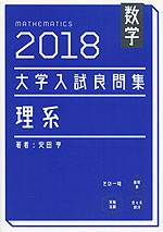 数学 2018 大学入試 良問集 理系